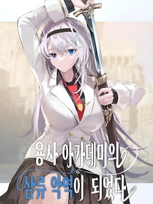 I Became A Third-Rate Villain In The Hero Academy-Novel