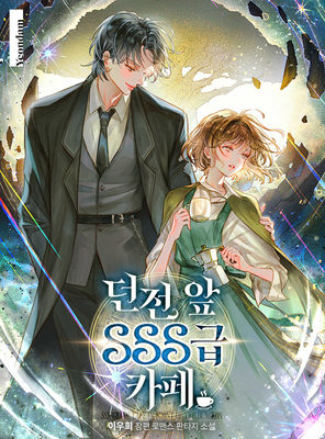 SSS-Grade Cafe in Front of The Dungeon-Novel